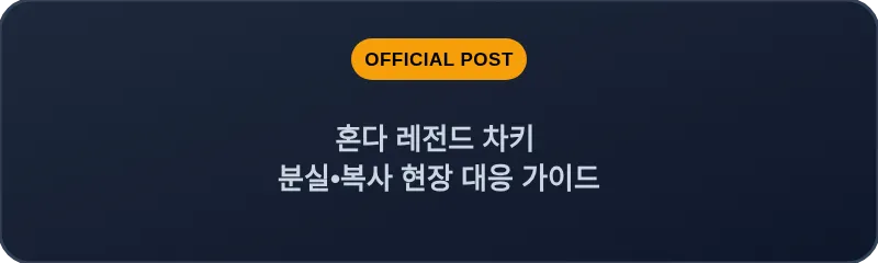 혼다 레전드 차키 분실, 스마트키 복사 현장 대응 가이드