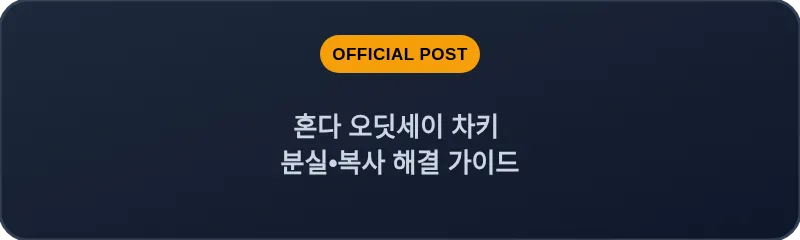 혼다 오딧세이 차키 분실, 스마트키 복사 해결 가이드