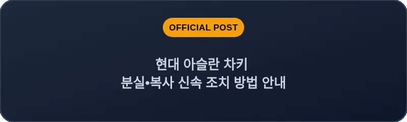 현대 아슬란 차키 분실, 스마트키 복사 신속 조치 방법 안내