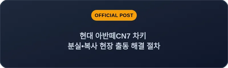 현대 아반떼CN7 차키 분실, 스마트키 복사 현장 출동 해결 절차