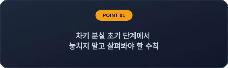 차키 분실 초기 단계에서 놓치지 말고 살펴봐야 할 수칙