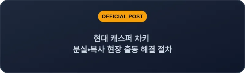 현대 캐스퍼 차키 분실, 스마트키 복사 현장 출동 해결 절차
