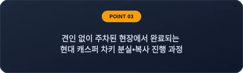 견인 없이 주차된 현장에서 완료되는 현대 캐스퍼 차키 분실, 스마트키 복사 진행 과정