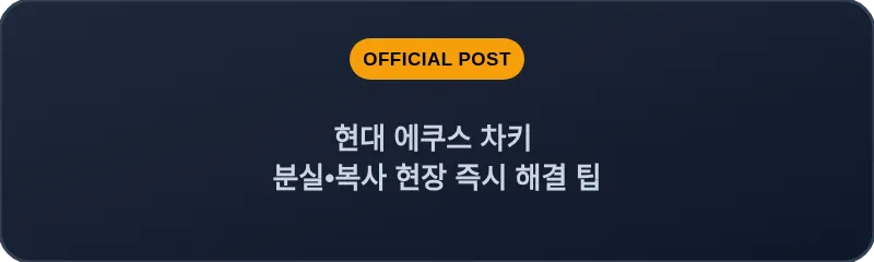 현대 에쿠스 차키 분실, 스마트키 복사 현장 즉시 해결 팁