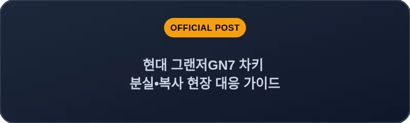 현대 그랜저GN7 차키 분실, 스마트키 복사 현장 대응 가이드