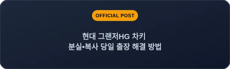 현대 그랜저HG 차키 분실, 스마트키 복사 당일 출장 해결 방법