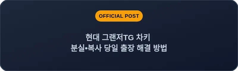 현대 그랜저TG 차키 분실, 스마트키 복사 당일 출장 해결 방법