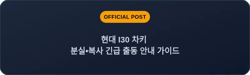 현대 I30 차키 분실, 스마트키 복사 긴급 출동 안내 가이드