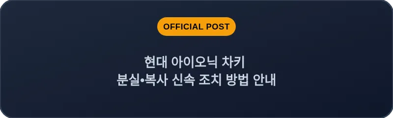 현대 아이오닉 차키 분실, 스마트키 복사 신속 조치 방법 안내