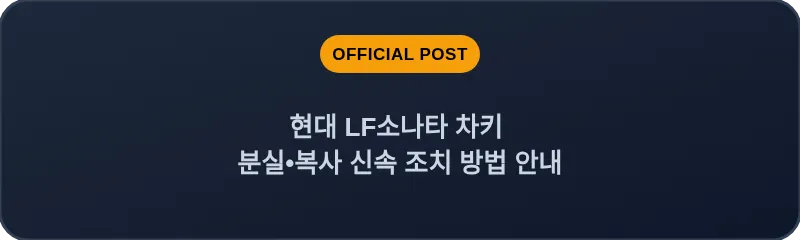 현대 LF소나타 차키 분실, 스마트키 복사 신속 조치 방법 안내