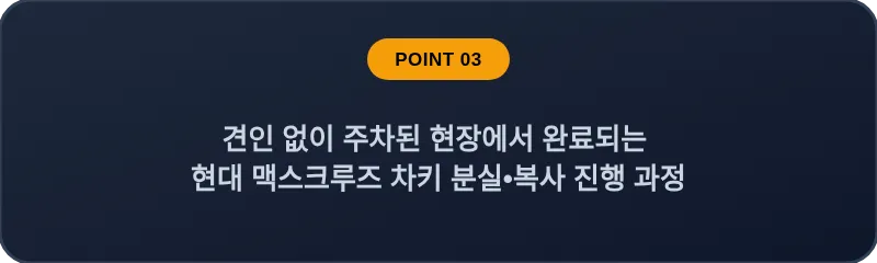 견인 없이 주차된 현장에서 완료되는 현대 맥스크루즈 차키 분실, 스마트키 복사 진행 과정