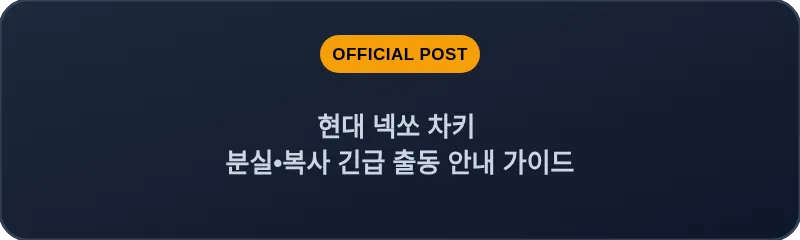현대 넥쏘 차키 분실, 스마트키 복사 긴급 출동 안내 가이드