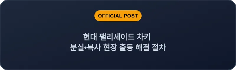 현대 팰리세이드 차키 분실, 스마트키 복사 현장 출동 해결 절차