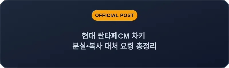 현대 싼타페CM 차키 분실, 스마트키 복사 대처 요령 총정리