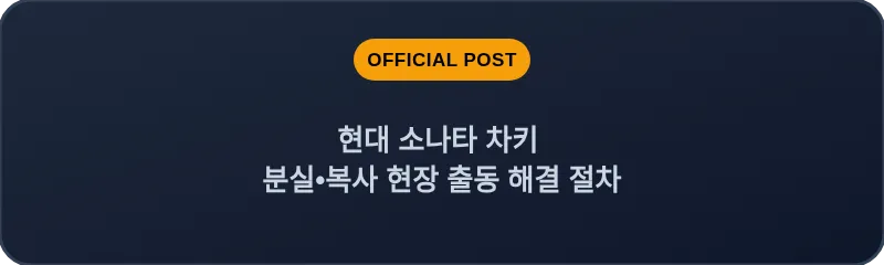 현대 소나타 차키 분실, 스마트키 복사 현장 출동 해결 절차