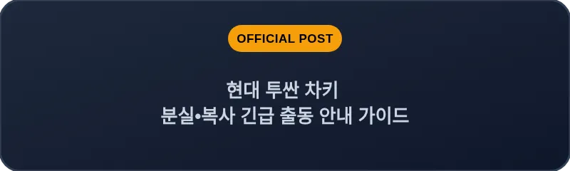 현대 투싼 차키 분실, 스마트키 복사 긴급 출동 안내 가이드