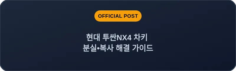 현대 투싼NX4 차키 분실, 스마트키 복사 해결 가이드