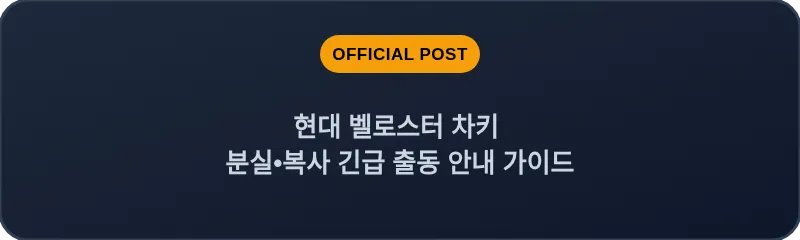 현대 벨로스터 차키 분실, 스마트키 복사 긴급 출동 안내 가이드