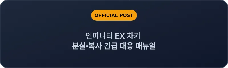 인피니티 EX 차키 분실•복사 긴급 대응 매뉴얼