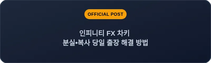 인피니티 FX 차키 분실•복사 당일 출장 해결 방법