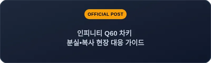 인피니티 Q60 차키 분실•복사 현장 대응 가이드
