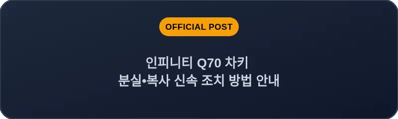 인피니티 Q70 차키 분실•복사 신속 조치 방법 안내