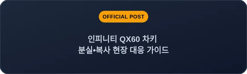 인피니티 QX60 차키 분실•복사 현장 대응 가이드