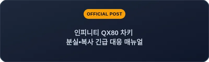 인피니티 QX80 차키 분실•복사 긴급 대응 매뉴얼