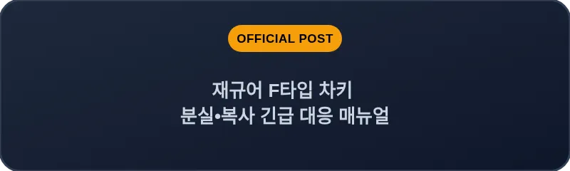 재규어 F타입 차키 분실•복사 긴급 대응 매뉴얼