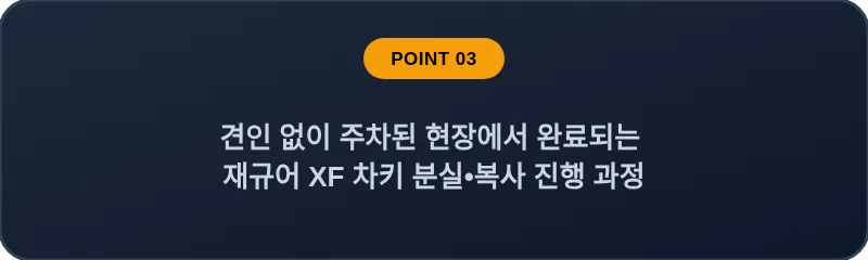 견인 없이 주차된 현장에서 완료되는 재규어 XF 차키 분실•복사 진행 과정