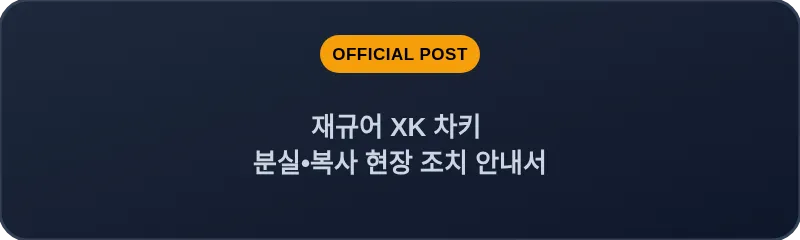재규어 XK 차키 분실•복사 현장 조치 안내서