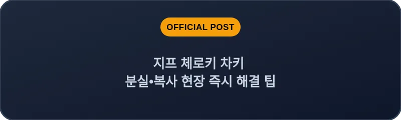 지프 체로키 차키 분실•복사 현장 즉시 해결 팁