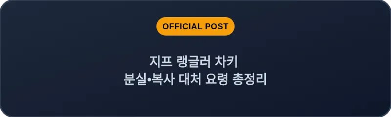지프 랭글러 차키 분실•복사 대처 요령 총정리
