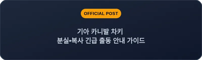 기아 카니발 차키 분실•복사 긴급 출동 안내 가이드