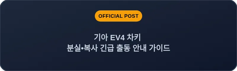 기아 EV4 차키 분실•복사 긴급 출동 안내 가이드