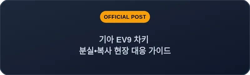 기아 EV9 차키 분실•복사 현장 대응 가이드