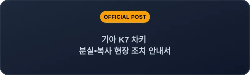 기아 K7 차키 분실•복사 현장 조치 안내서