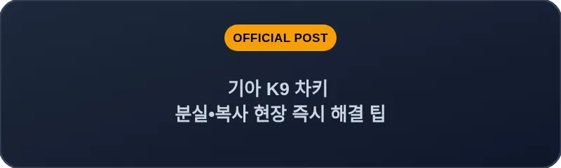 기아 K9 차키 분실•복사 현장 즉시 해결 팁