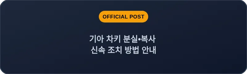 기아 차키 분실•복사 신속 조치 방법 안내