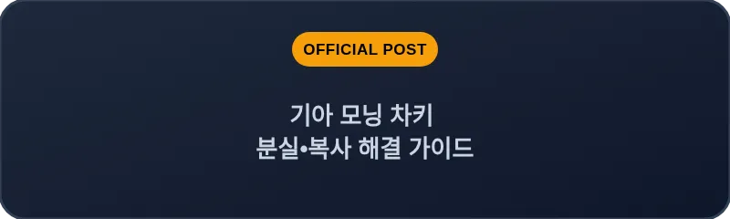 기아 모닝 차키 분실•복사 해결 가이드