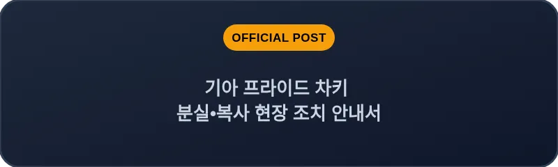 기아 프라이드 차키 분실•복사 현장 조치 안내서
