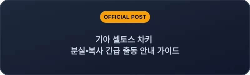 기아 셀토스 차키 분실•복사 긴급 출동 안내 가이드