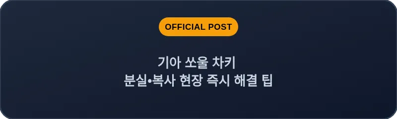 기아 쏘울 차키 분실•복사 현장 즉시 해결 팁