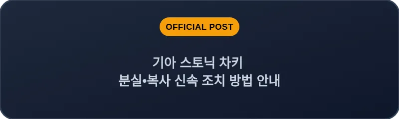 기아 스토닉 차키 분실•복사 신속 조치 방법 안내