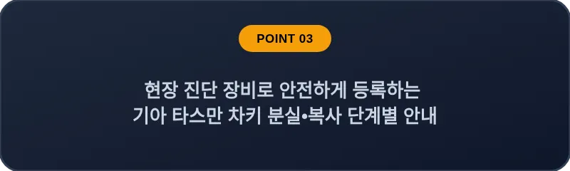 현장 진단 장비로 안전하게 등록하는 기아 타스만 차키 분실•복사 단계별 안내