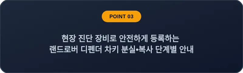 현장 진단 장비로 안전하게 등록하는 랜드로버 디펜더 차키 분실•복사 단계별 안내
