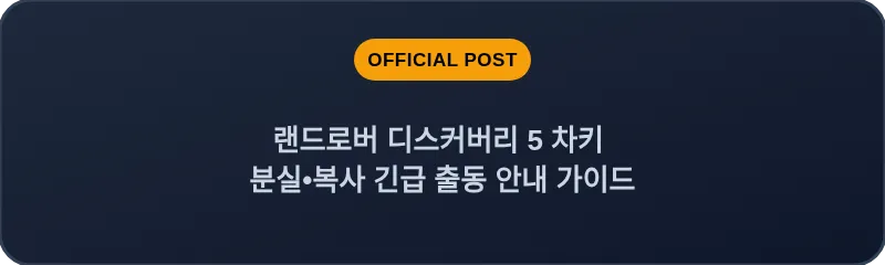 랜드로버 디스커버리 5 차키 분실•복사 긴급 출동 안내 가이드