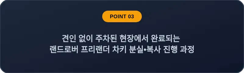 견인 없이 주차된 현장에서 완료되는 랜드로버 프리랜더 차키 분실•복사 진행 과정