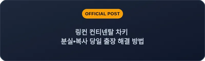 링컨 컨티넨탈 차키 분실•복사 당일 출장 해결 방법