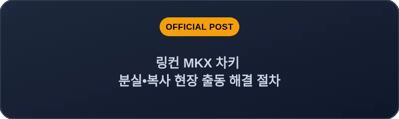 링컨 MKX 차키 분실•복사 현장 출동 해결 절차